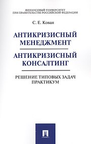 Купить Антикризисный менеджмент. Антикризисный консалтинг. Решение типовых задач. Практикум. Уч.пос. — Фото №1
