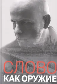 Купить Слово как оружие: Сборник статей — Фото №1