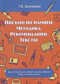 Купить Письмо по памяти. Методика. Рекомендации. Тексты — Фото №1