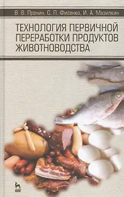 Купить Технология первичной переработки продуктов животноводства. Учебное пособие, 1-е изд. — Фото №1