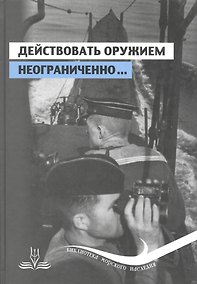 Купить Действовать оружием неограниченно ч.1 — Фото №1