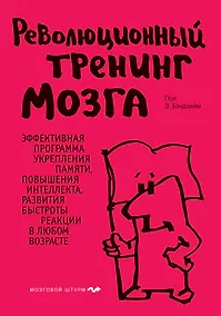Купить Революционный тренинг мозга — Фото №1
