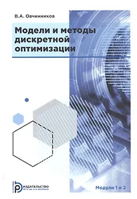 Купить Модели и методы дискретной оптимизации. Модули 1 и 2 — Фото №1