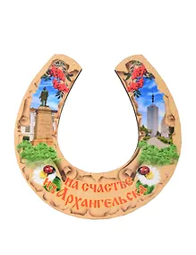 Купить Магнит Архангельск Подкова Достопримечательности города вид 2 (7,5 х 7,5 см.) (хдф) — Фото №1