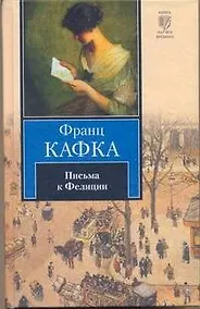 Купить Письма к Фелиции — Фото №1