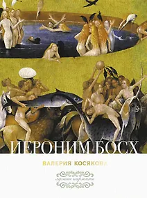 Купить Иероним Босх — Фото №1