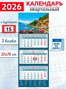 Купить Календарь квартальный 2026г 320*760 «Очаровательный вид с берега озера Комо в Италии» настенный, трёхблочный, спираль — Фото №1