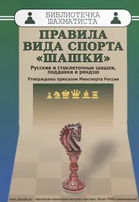 Купить Правила вида спорта шашки (мБиблШахм) Христич — Фото №1