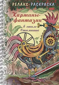 Купить Релакс-раскраска. Картины-фантазии в стиле Стимпанк — Фото №1
