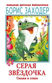 Купить Серая Звёздочка. Сказки и стихи — Фото №1