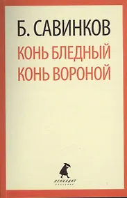 Купить Конь бледный. Конь вороной : Повести. — Фото №1