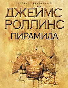 Купить Пирамида : роман — Фото №1