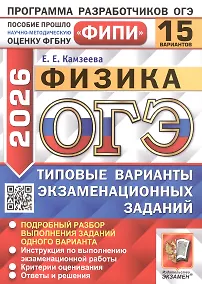 Купить ОГЭ 2026. ФИПИ. Физика. 15 вариантов. Типовые варианты экзаменационных заданий — Фото №1