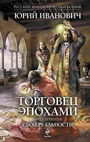 Купить Торговец эпохами. Кн.4 : Сбой реальности — Фото №1
