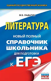 Купить ЕГЭ. Литература. Новый полный справочник школьника для подготовки к ЕГЭ — Фото №1