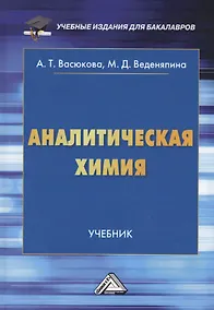 Купить Аналитическая химия: Учебник для бакалавров — Фото №1