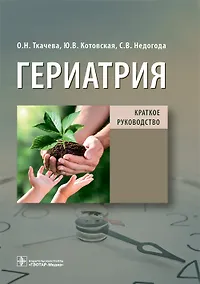 Купить Гериатрия. Краткое руководство — Фото №1