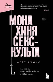 Купить Монахиня секс-культа. Моя жизнь в секте «Дети Бога» и побег из нее — Фото №1