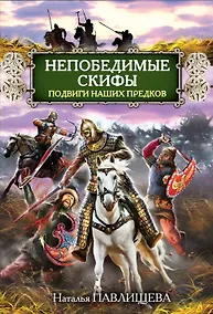 Купить Непобедимые скифы. Подвиги наших предков — Фото №1
