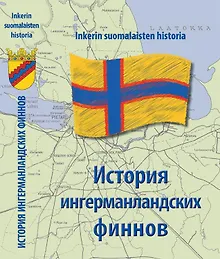 Купить История Ингерманландских финнов — Фото №1