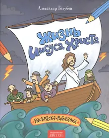 Купить Жизнь Иисуса Христа. Раскраска-рисовалка. — Фото №1