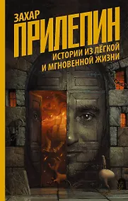 Купить Истории из легкой и мгновенной жизни — Фото №1