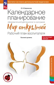 Купить Календарное планирование образовательной деятельности по программе "Мир открытий". Рабочий план воспитателя. Базовый уровень. Подготовительная группа детского сада — Фото №1