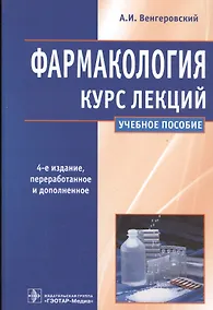 Купить Фармакология. Курс лекций : учеб. пособие — Фото №1