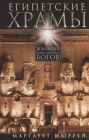 Купить Египетские храмы. Жилища таинственных богов — Фото №1