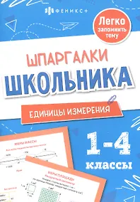 Купить Математика. Единицы измерения. 1-4 классы — Фото №1