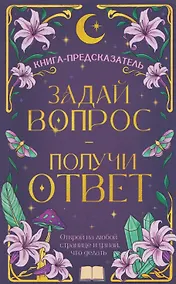 Купить Задай вопрос - получи ответ. Книга-предсказатель — Фото №1