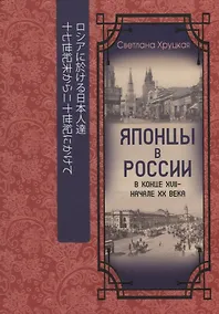 Купить Японцы в России в конце XVII – начале ХХ века — Фото №1