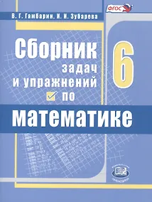 Купить Сборник задач и упражнений по математике. 6 класс. Учебное пособие для учащихся общеобразовательных организаций — Фото №1