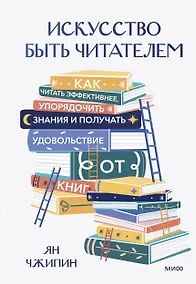 Купить Искусство быть читателем. Как читать эффективнее, упорядочить знания и получать удовольствие от книг — Фото №1