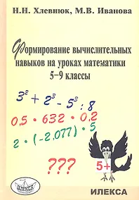 Купить Формирование вычислительных навыков на уроках математики. 5-9 кл. — Фото №1