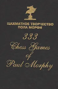 Купить Шахматное творчество Пола Морфи 333 Chess games of Paul Morphy (Сафиуллин) — Фото №1