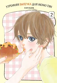 Купить Утренняя выпечка для Момо-тян. Том 2. Манга — Фото №1