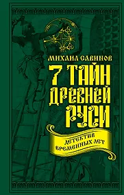 Купить 7 тайн Древней Руси. Детектив Временных лет — Фото №1