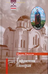 Купить Евфросиния Полоцкая — Фото №1