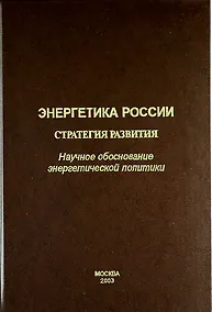 Купить Энергетика России. Стратегия развития. (Научное обоснование энергетической политики). — Фото №1