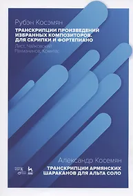 Купить Транскрипции произведений избранных композиторов для скрипки и фортепиано: Лист, Чайковский, Рахманинов, Комитас. Транскрипции армянских шараканов для альта соло. Ноты — Фото №1