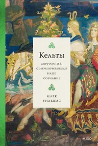 Купить Кельты. Мифология, сформировавшая наше сознание — Фото №1