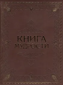 Купить Книга мудрости — Фото №1