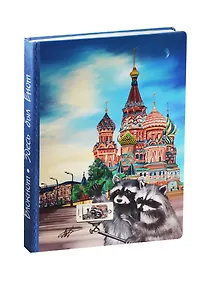 Купить Блокнот Здесь был енот (Еноты в России) — Фото №1