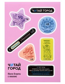 Купить Стикер-пак  "Читай-город" Мемный-КНИГОГОЛИК НАТАША - с объемной смолой (7 шт) А6 — Фото №1
