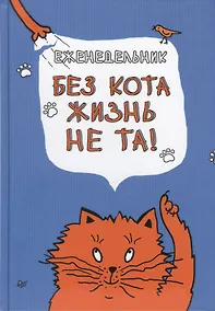 Купить Еженедельник. Без кота жизнь не та! — Фото №1