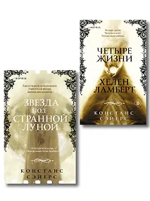 Купить Комплект из 2-х книг Констанс Сэйерс: "Четыре жизни Хелен Ламберт" и "Звезда под странной луной" — Фото №1