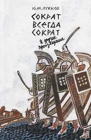 Купить Сократ всегда Сократ и другие произведения — Фото №1