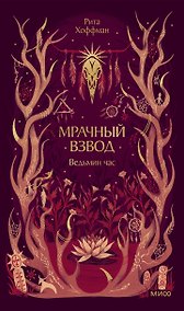 Купить Мрачный Взвод. Ведьмин час — Фото №1