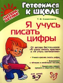 Купить Я учусь писать цифры — Фото №1